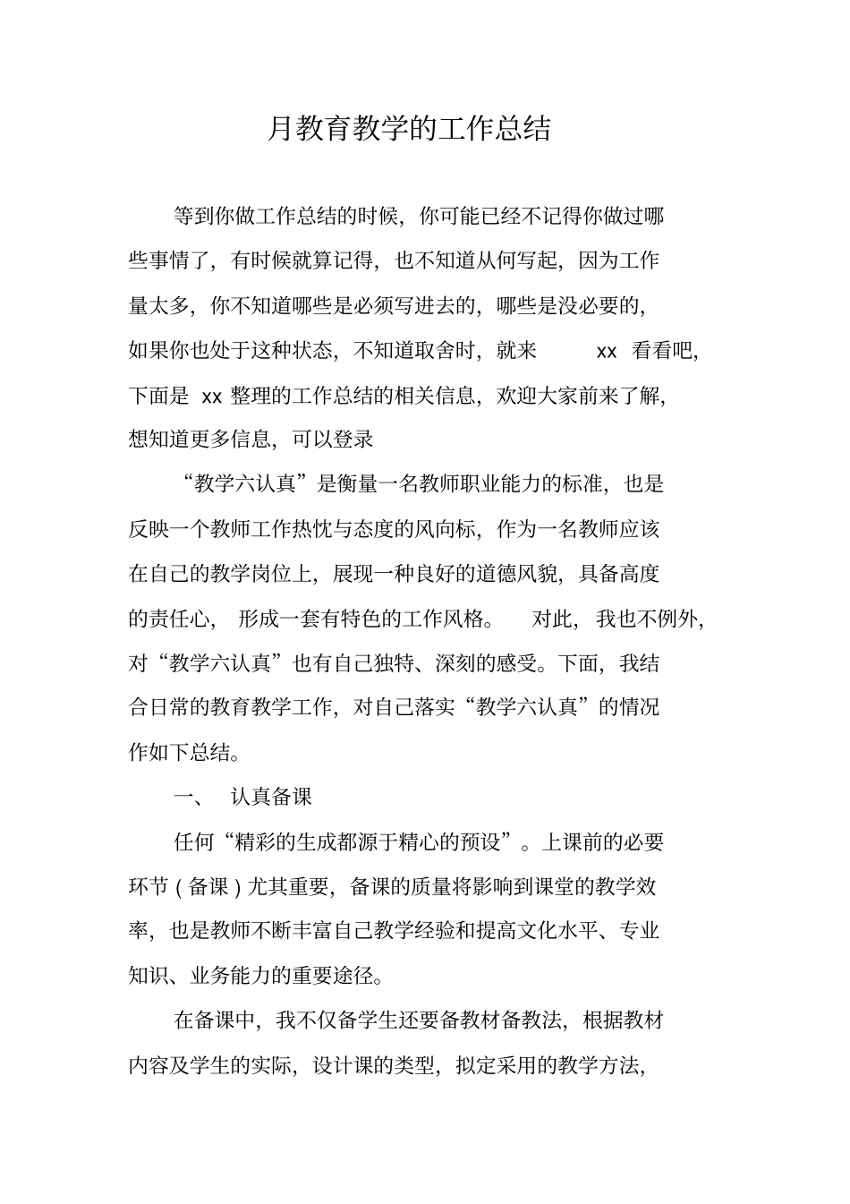 月教育教学的工作总结_第1页