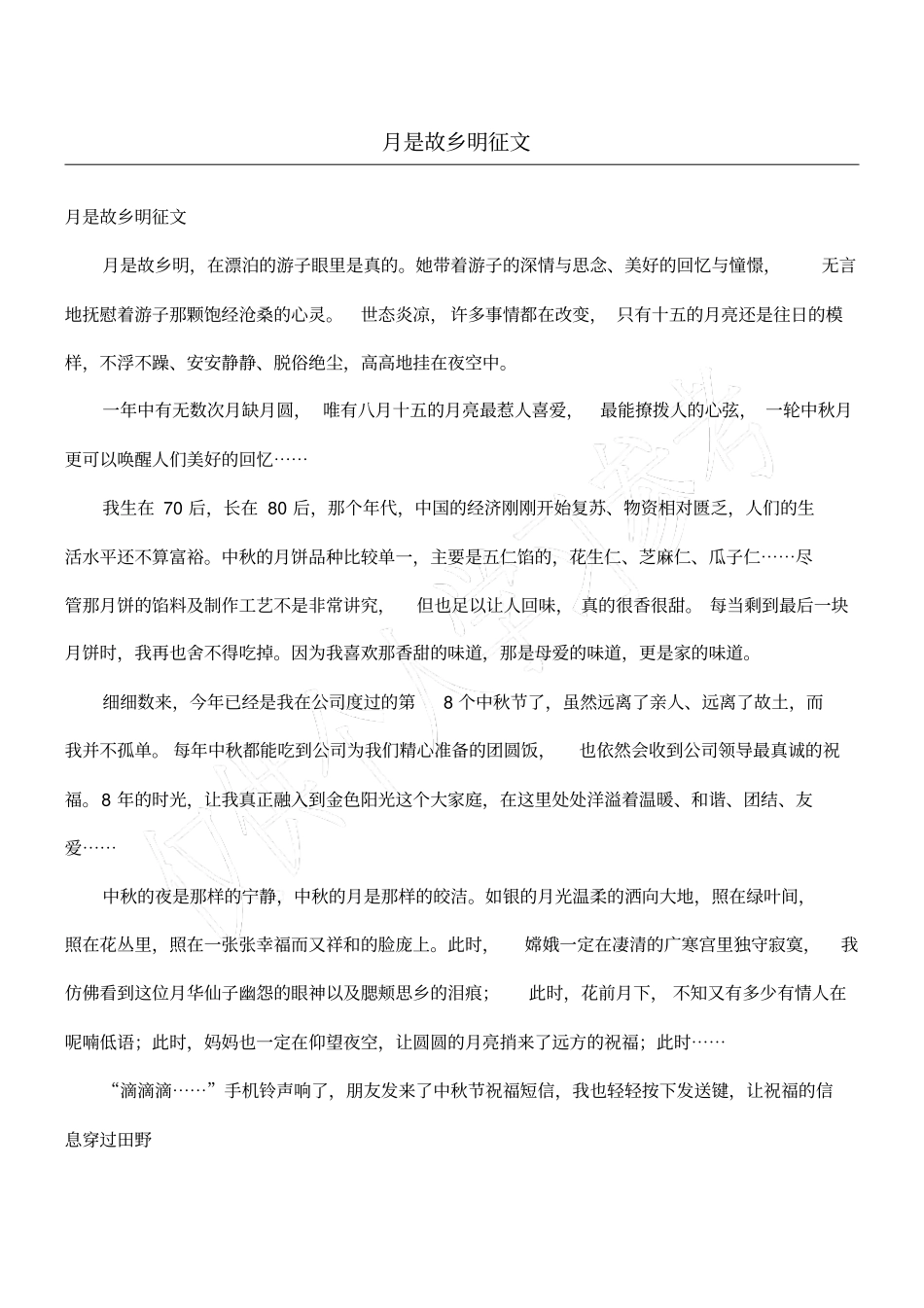 月是故乡明征文_第1页