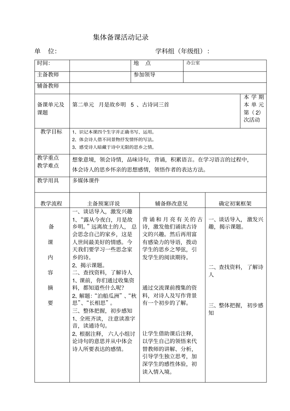 月是故乡明集体备课活动记录表格_第1页