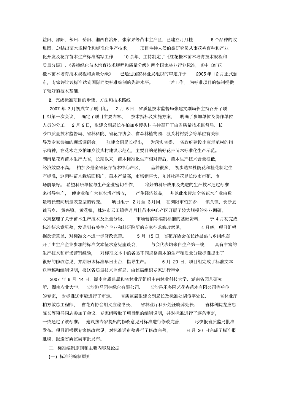 月月桂苗木培育技术规程及质量分级_第2页