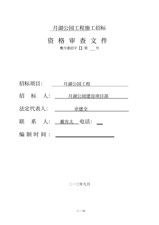 月湖公园工程施工招标