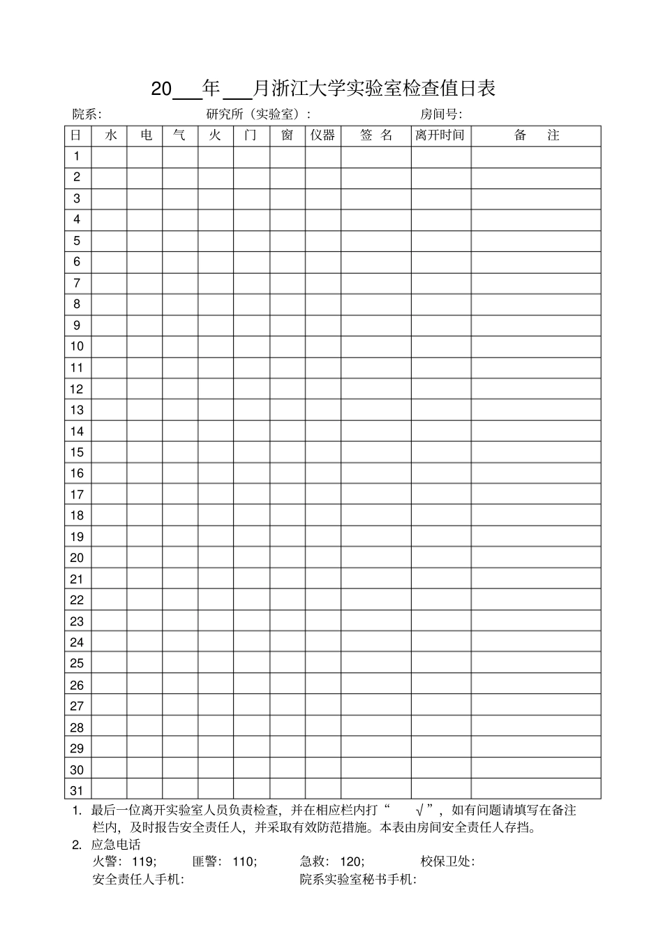 月浙江大学试验室检查值日表_第1页