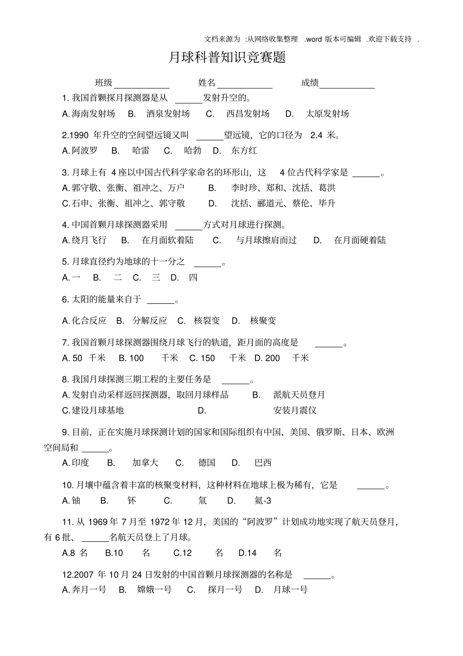 月球科普知识竞赛题01_第1页