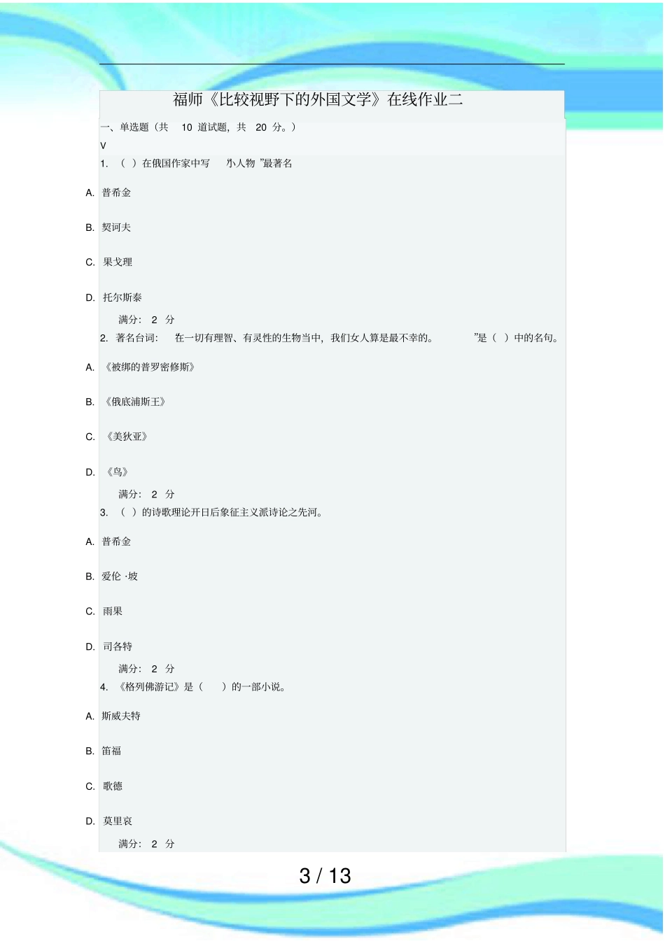 月福师比较视野下的外国文学在线作业二答案_第3页