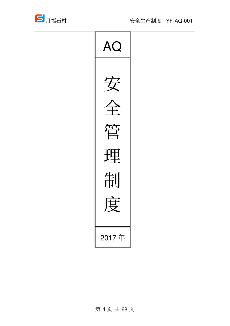 月福石材安全生产制度_第1页