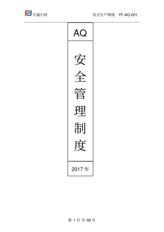 月福石材安全生产制度