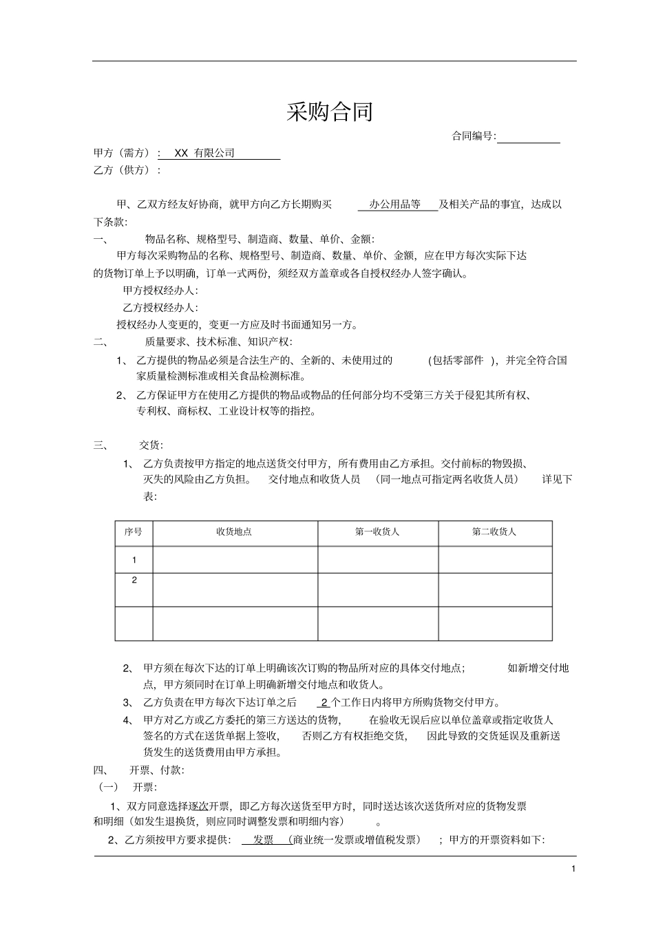 月结采购合同合同模板_第1页