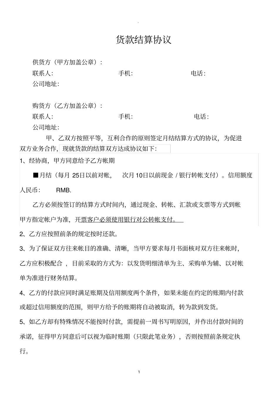 月结协议书新版_第1页