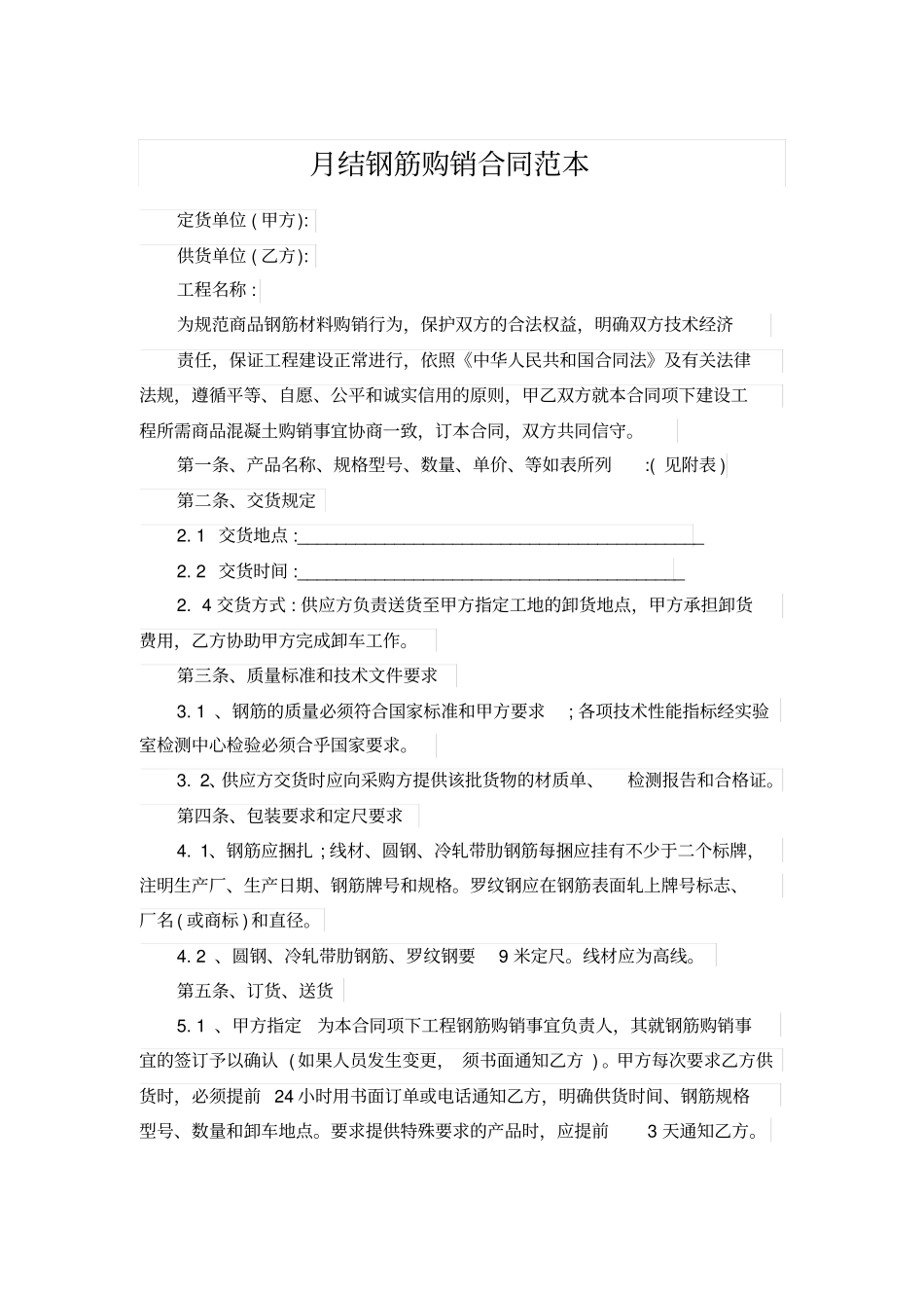 月结钢筋购销合同范本_第1页
