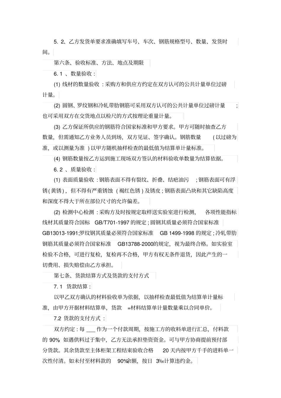 月结钢筋购销合同范本_第2页