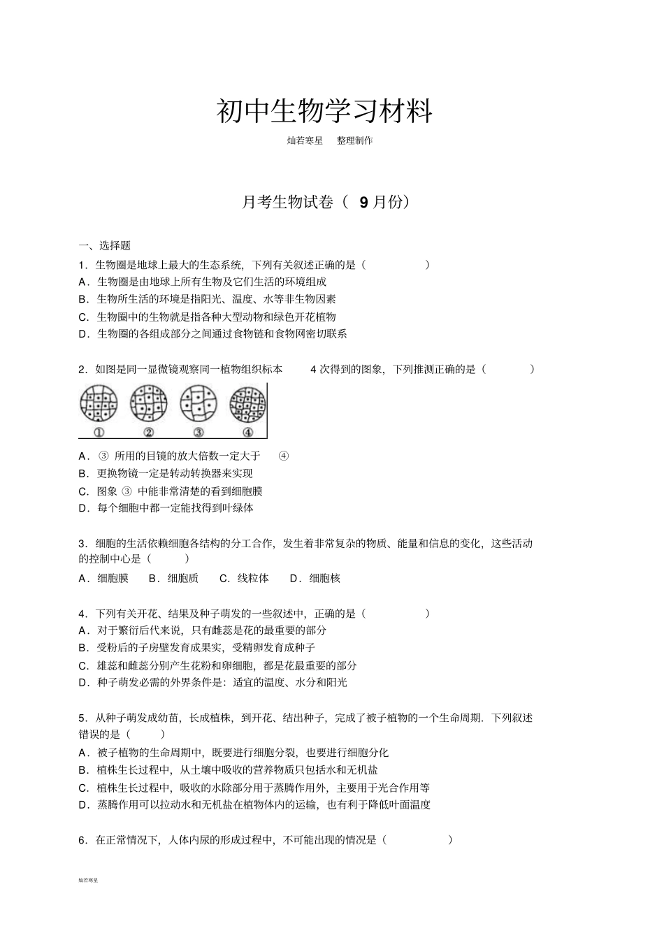 月考生物试卷9月份_第1页