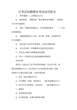 月考总结暨期末考试动员班会