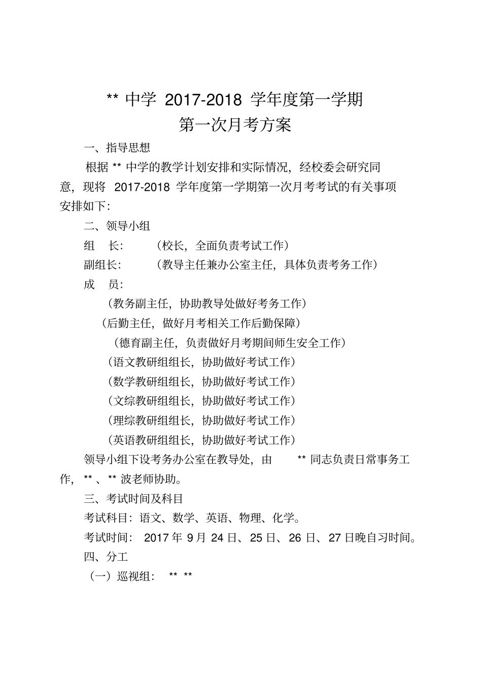 月考考试方案_第1页