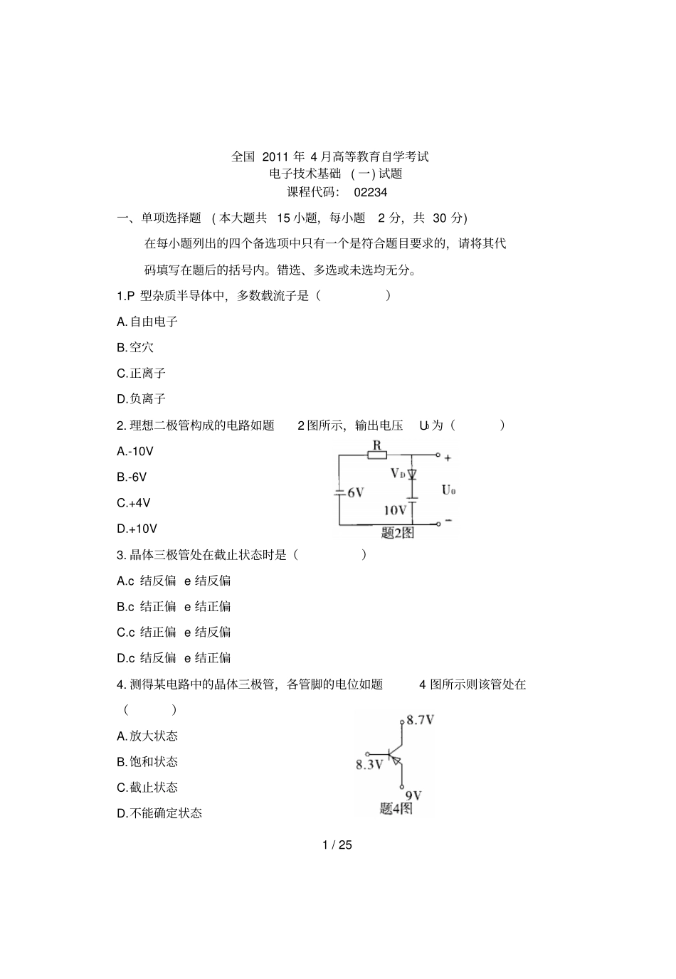 月自考真题电子应用技术基础_第1页