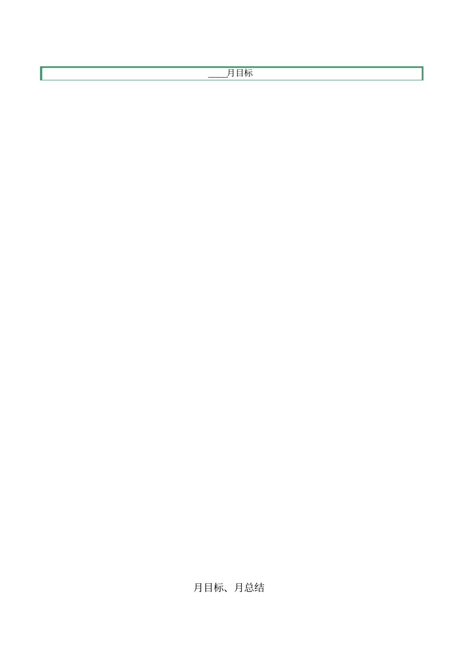 月计划与周计划表格_第1页