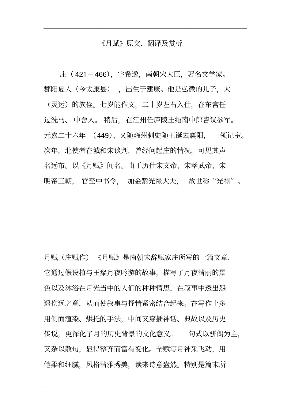 月赋原文、翻译与赏析_第1页