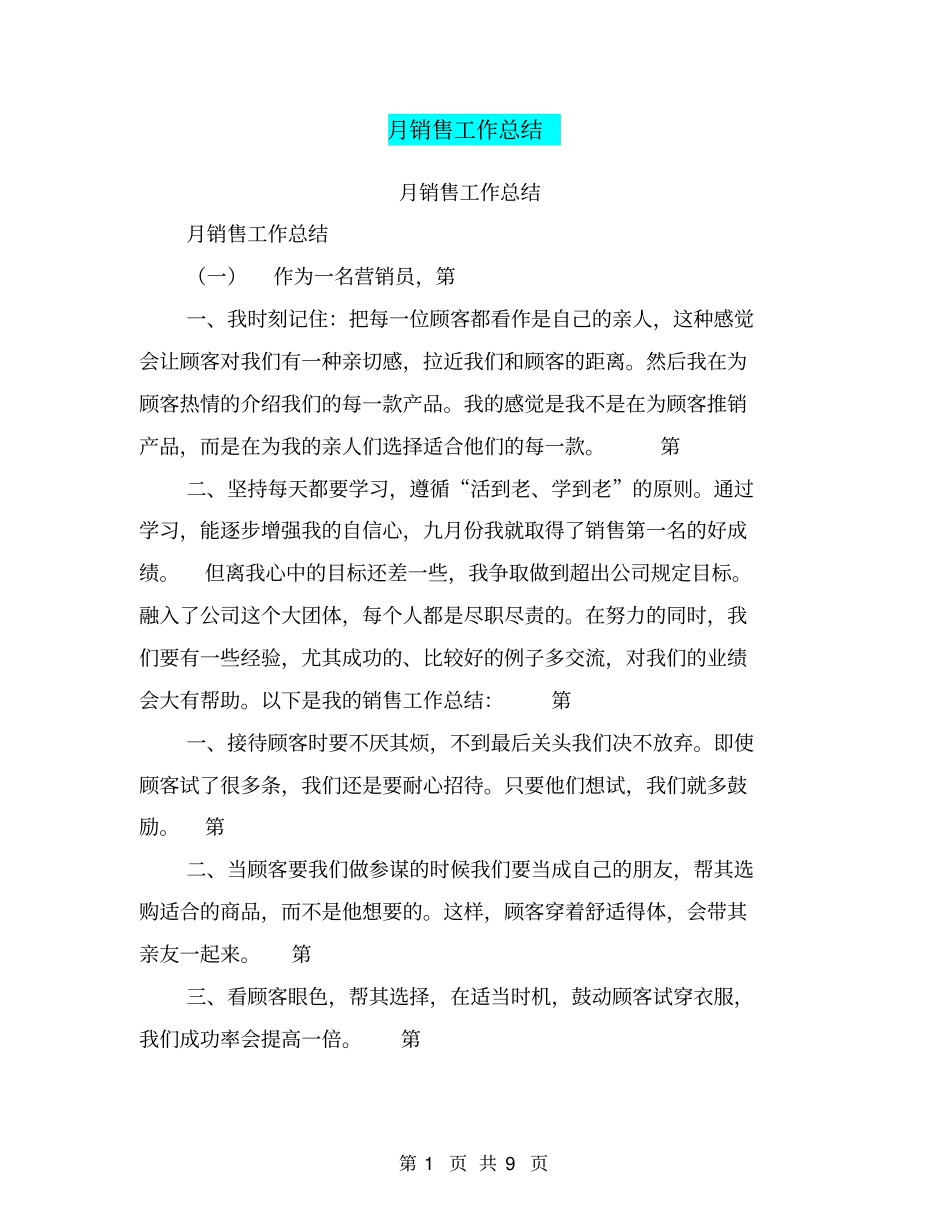 月销售工作总结【可编辑版】_第1页