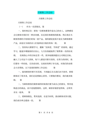 月销售工作总结【可编辑版】