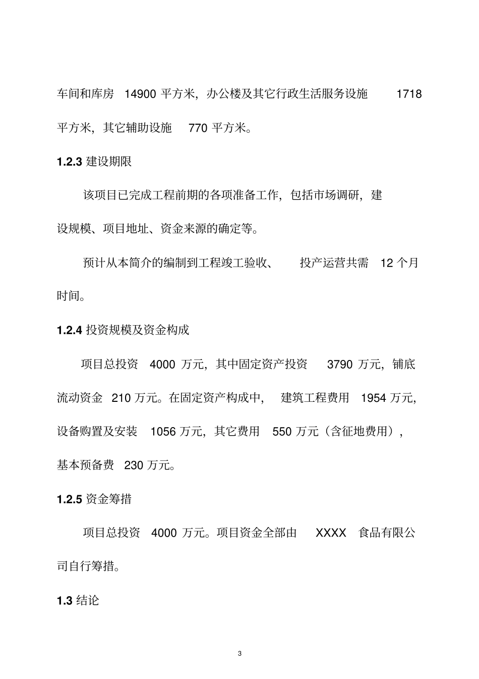 月饼休闲食品生产线建设项目可研报告_第3页