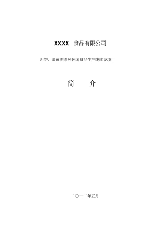 月饼休闲食品生产线建设项目可研报告