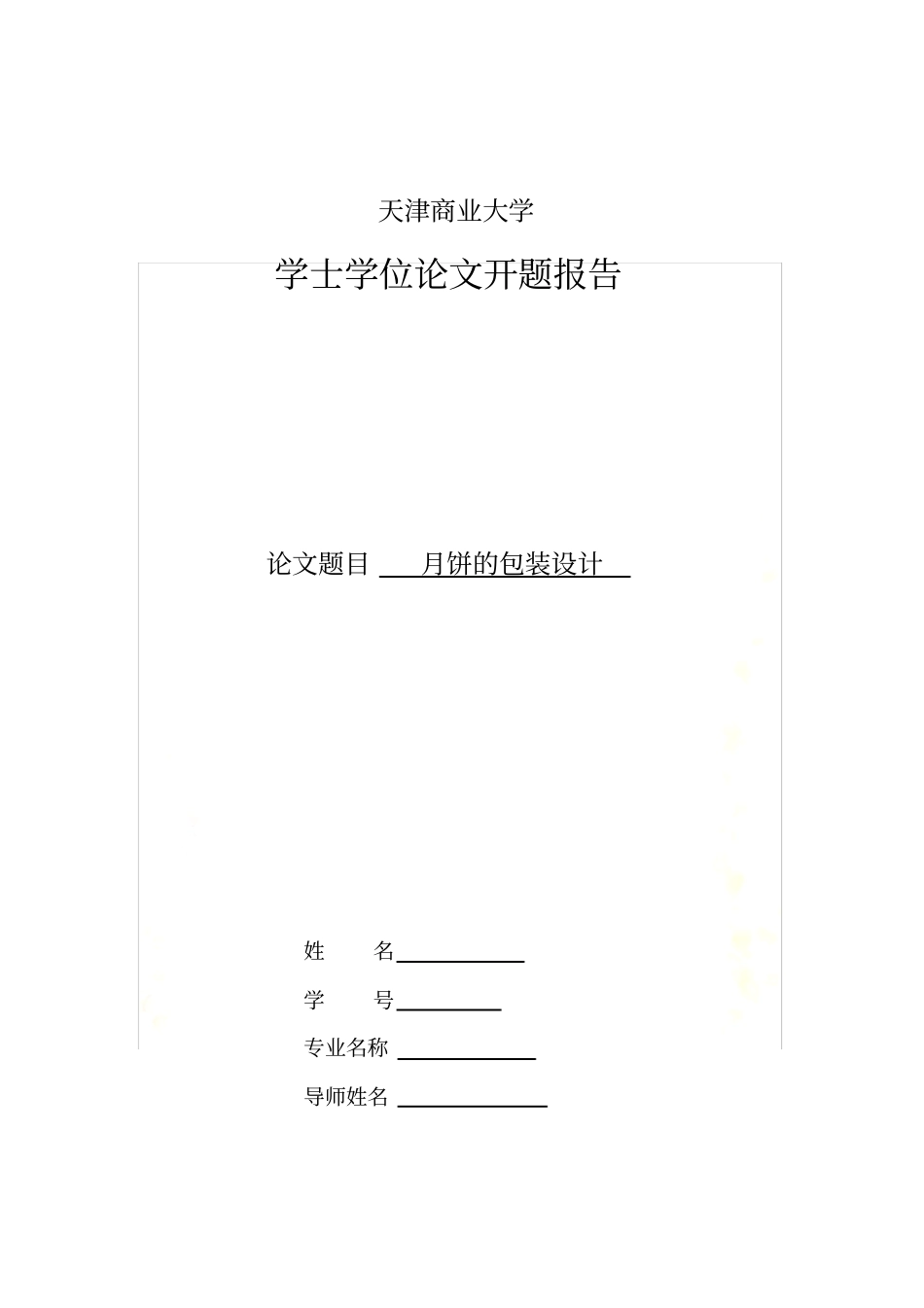 月饼的包装设计——开题报告_第2页