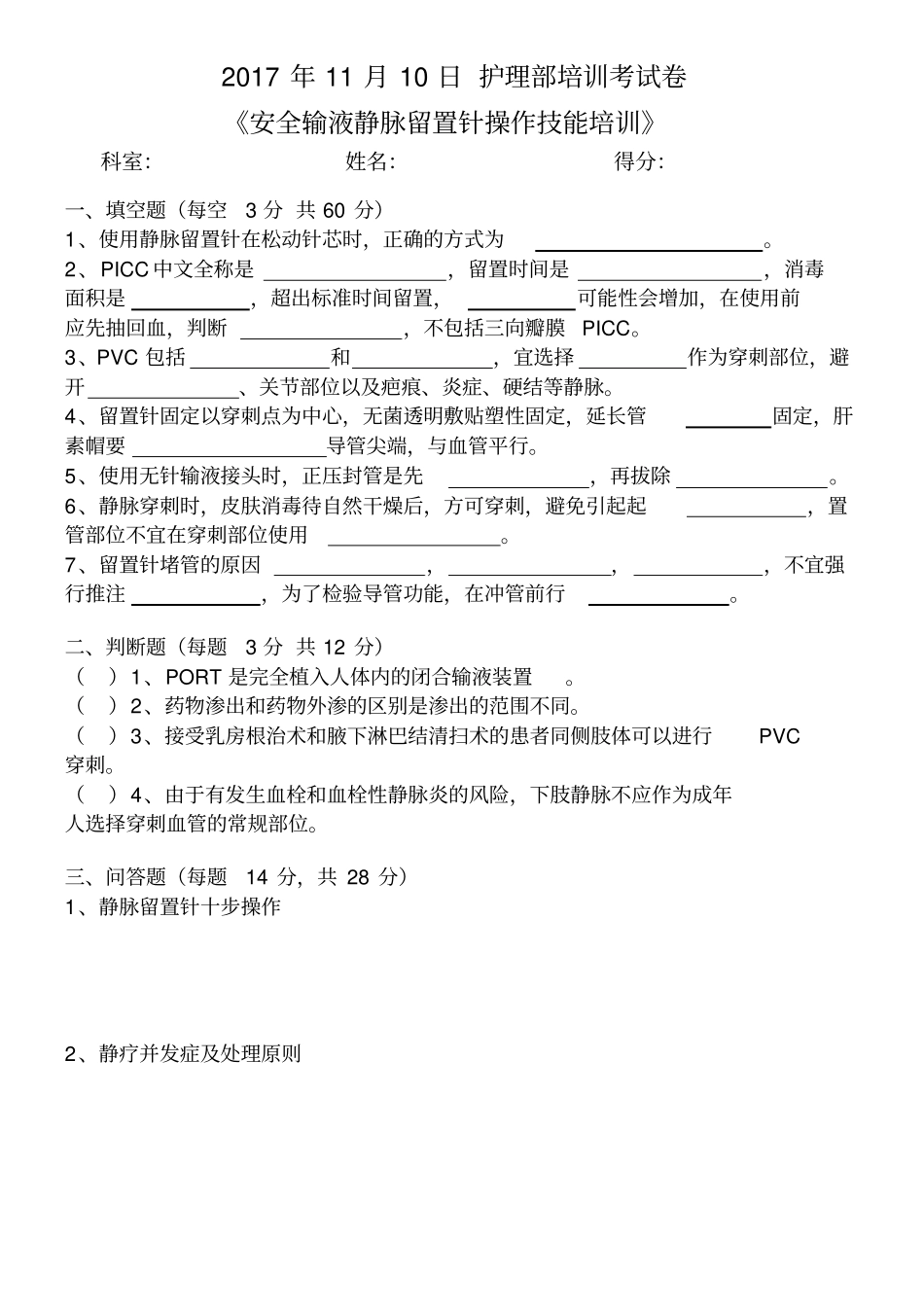 月静脉留置针操作培训试卷_第1页