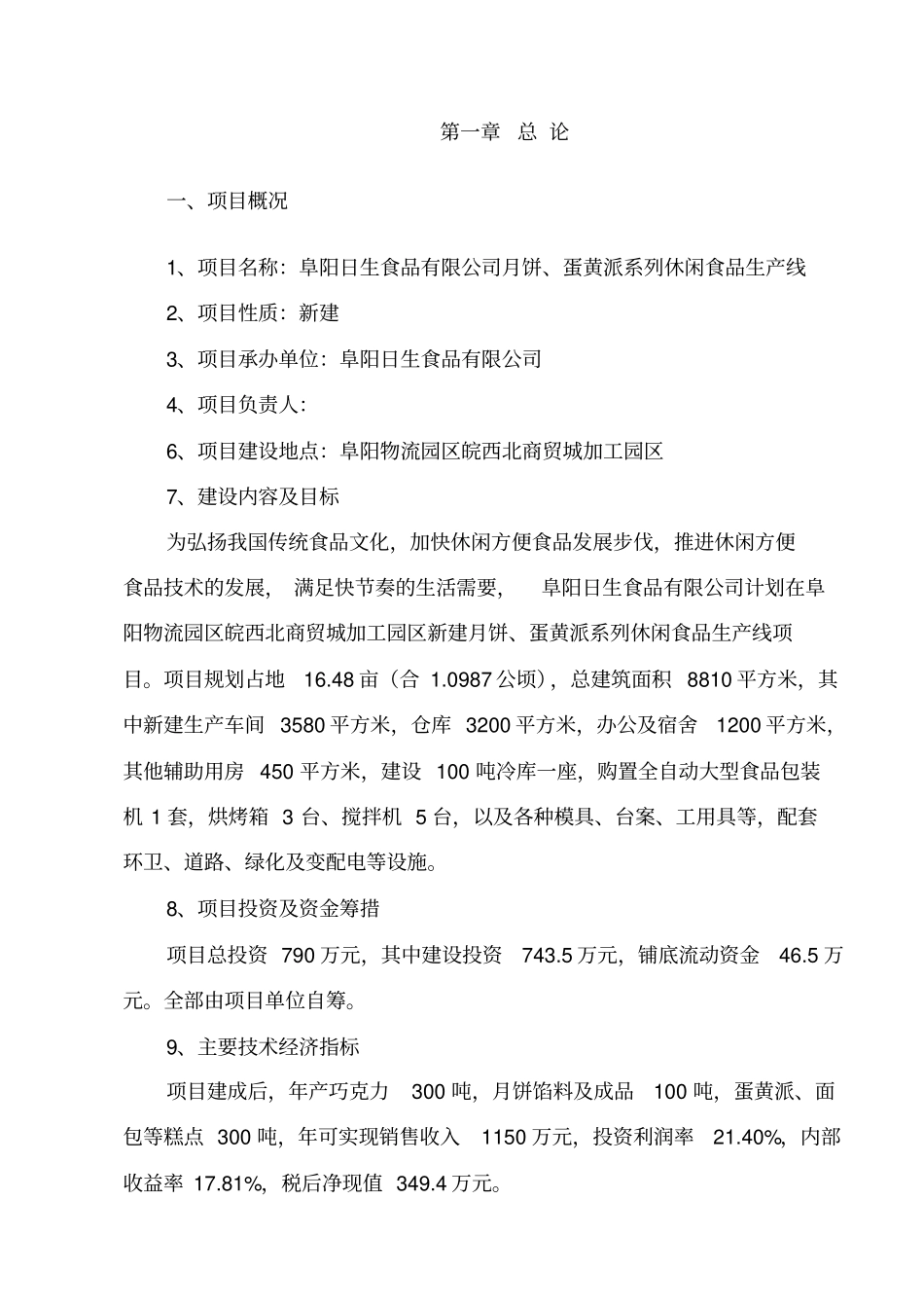 月饼蛋黄派系列休闲食品生产线项目可行性研究报告_第1页