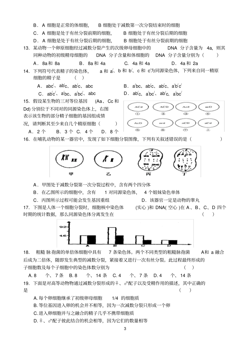 有丝分裂、减数分裂的练习题附答案_第3页