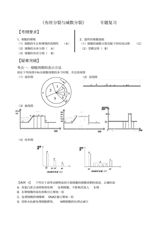 有丝分裂与减数分裂二轮复习供参考