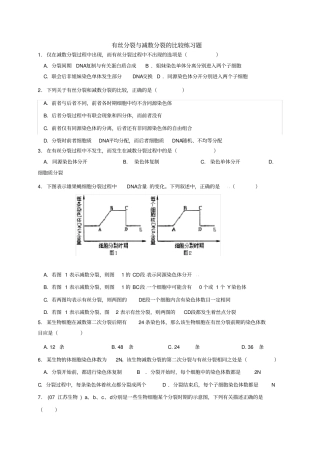 有丝分裂与减数分裂综合练习题及答案_免费下载^