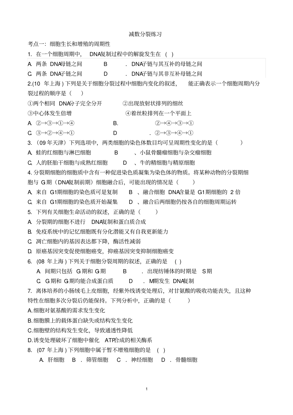 有丝分裂与减数分裂专题练习附答案汇总_第1页