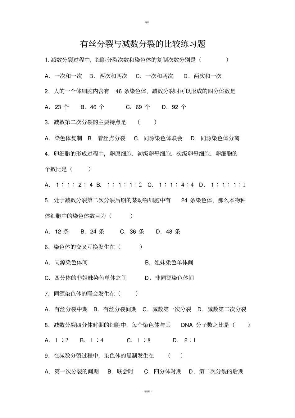 有丝分裂和减数分裂基础习题_第1页