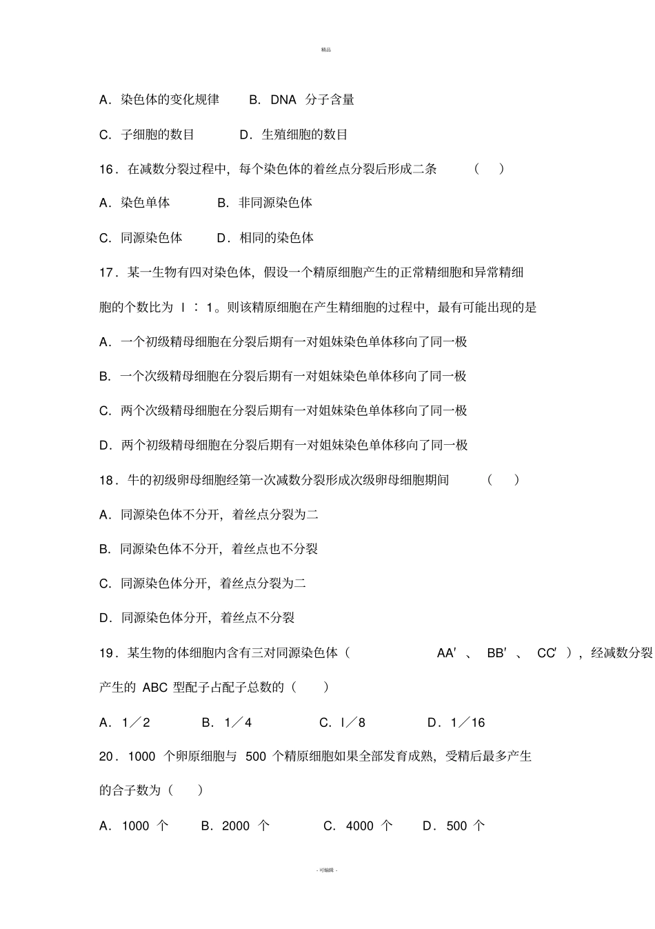 有丝分裂和减数分裂基础习题_第3页