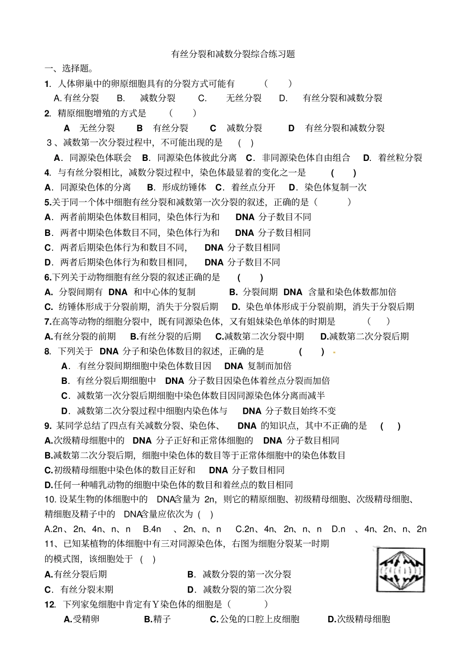 有丝分裂和减数分裂专题练习含答案_第1页