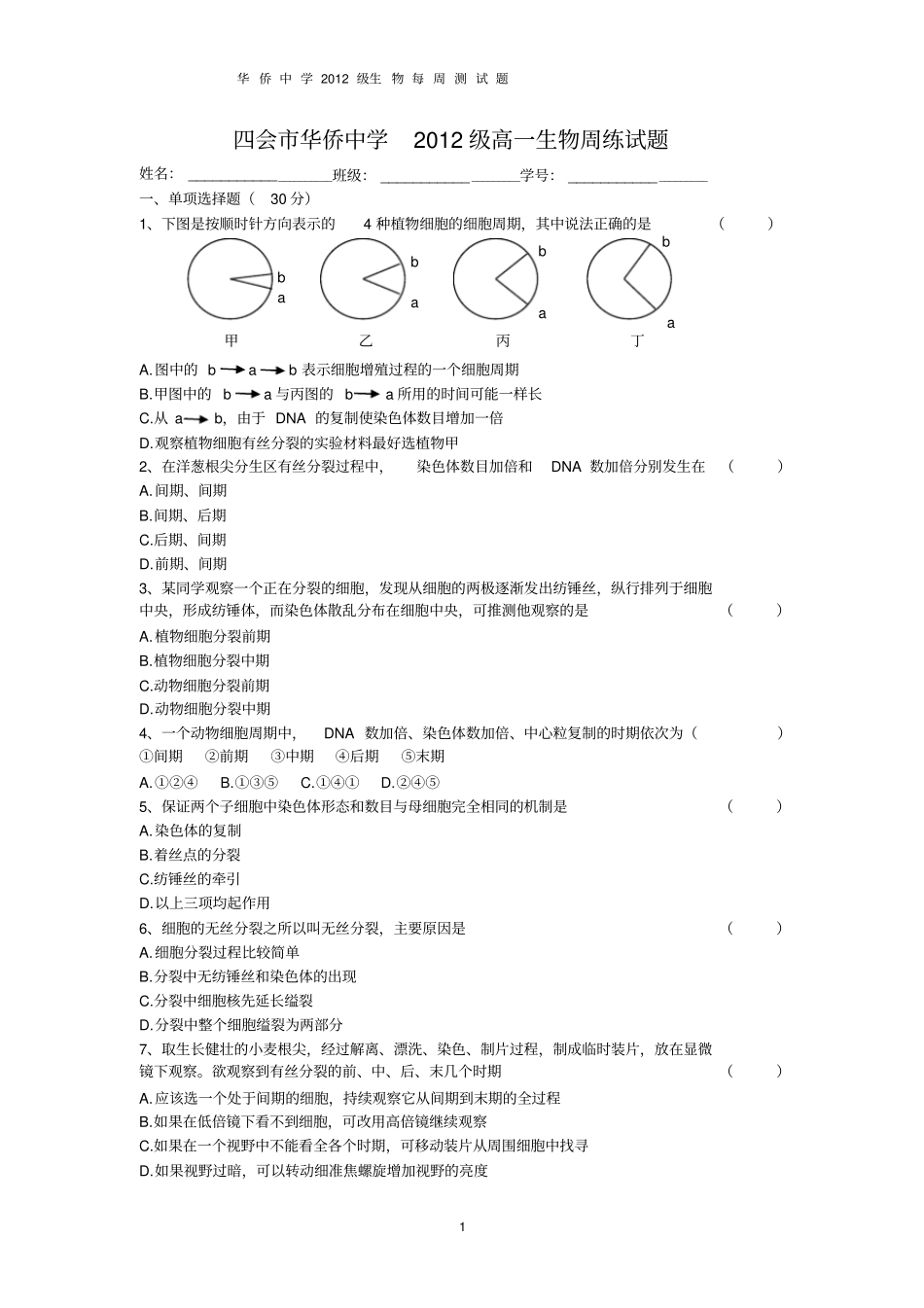 有丝分裂测试题及答案_第1页