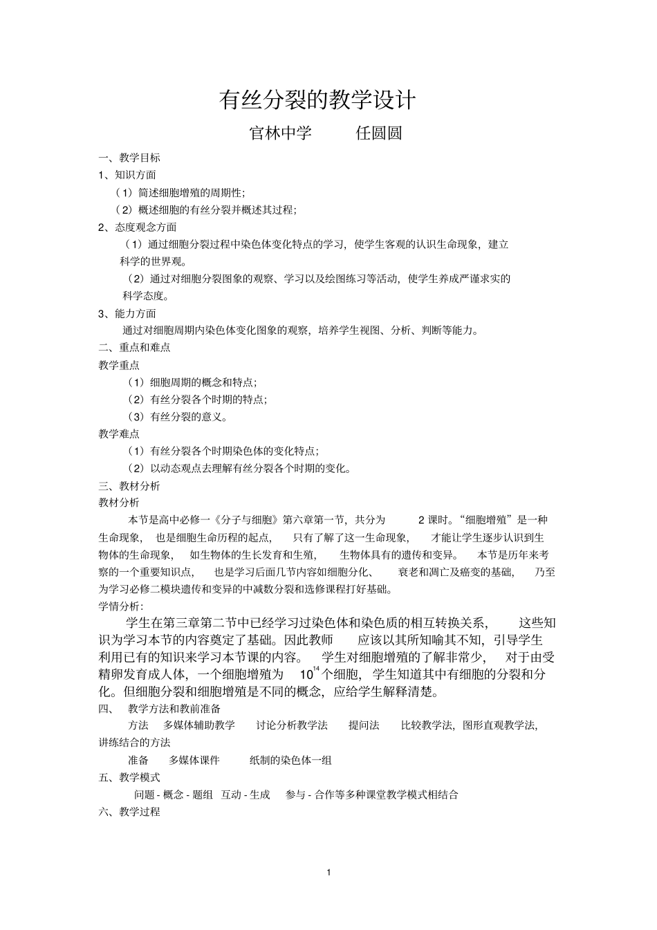 有丝分裂的教学设计_第1页