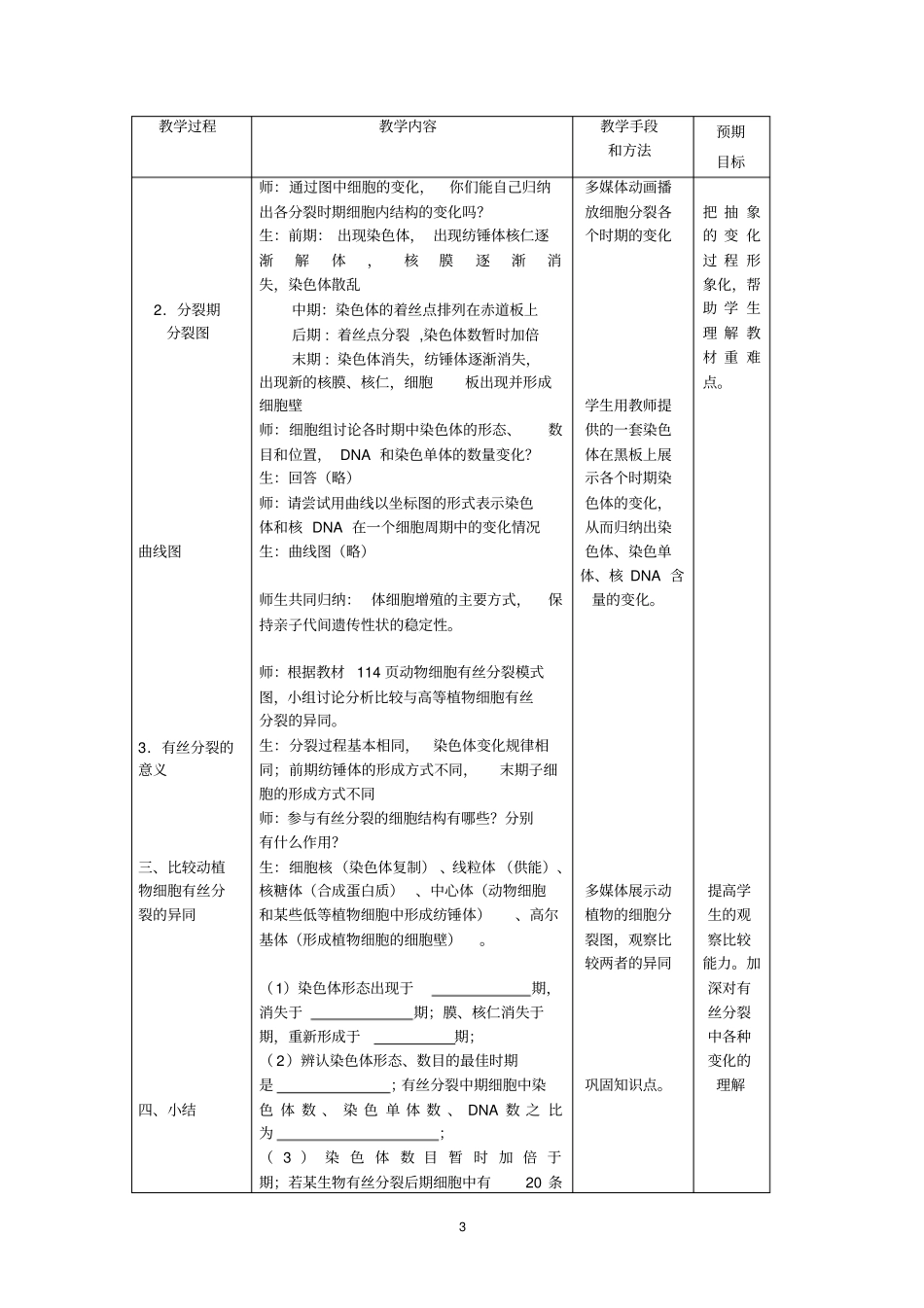 有丝分裂的教学设计_第3页