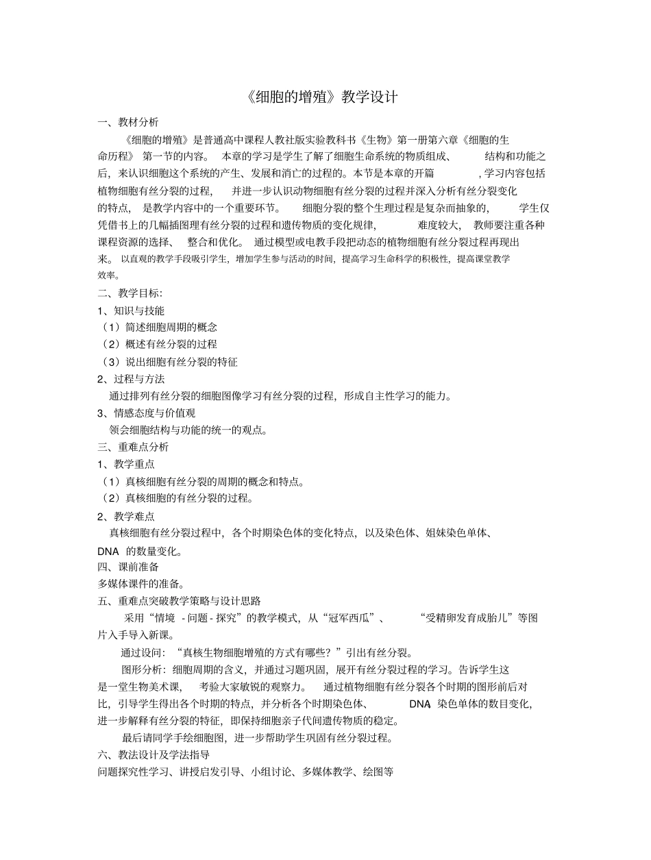 有丝分裂教学设计_第1页