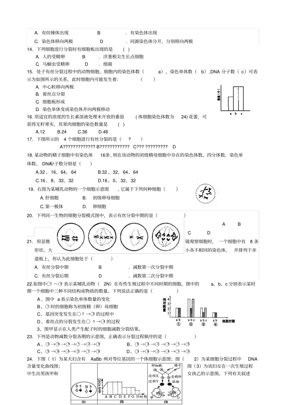 有丝分裂和减数分裂测试题——已整理——精品_第2页