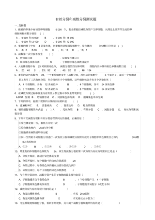 有丝分裂和减数分裂测试题——已整理——精品