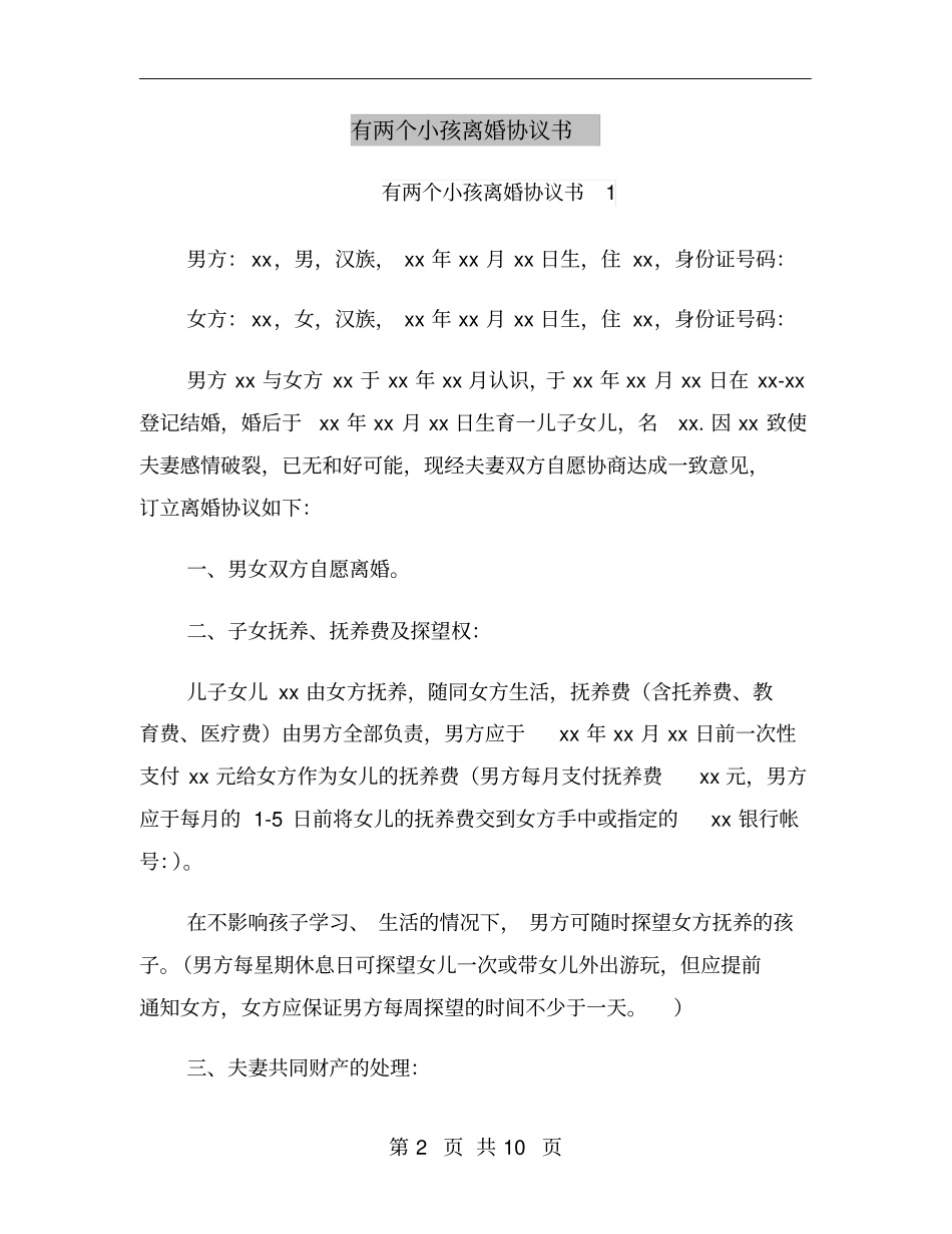 有两个小孩离婚协议书_第2页