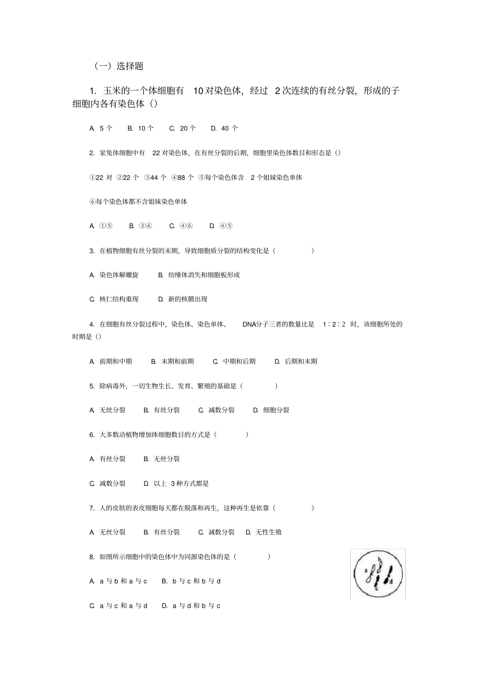 有丝分裂练习题_第1页