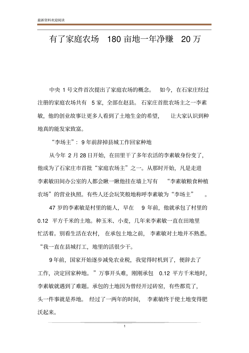 有了家庭农场180亩地一年净赚20万_第1页