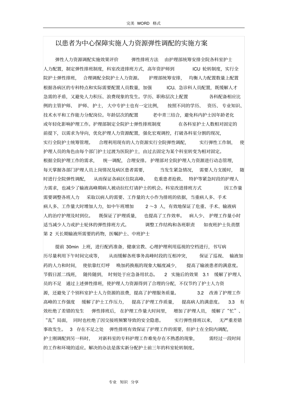 有以患者为中心保障实施人力资源弹性调配的实施计划方案_第1页