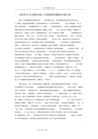 有以患者为中心保障实施人力资源弹性调配的实施计划方案
