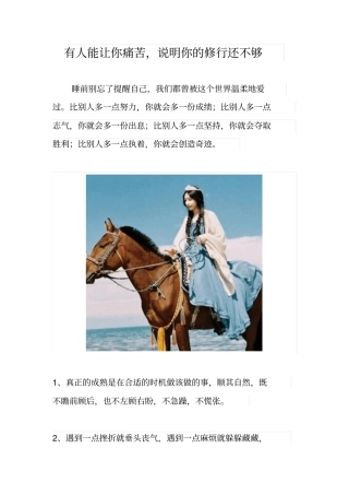 有人能让你痛苦,说明你修行还不够学习