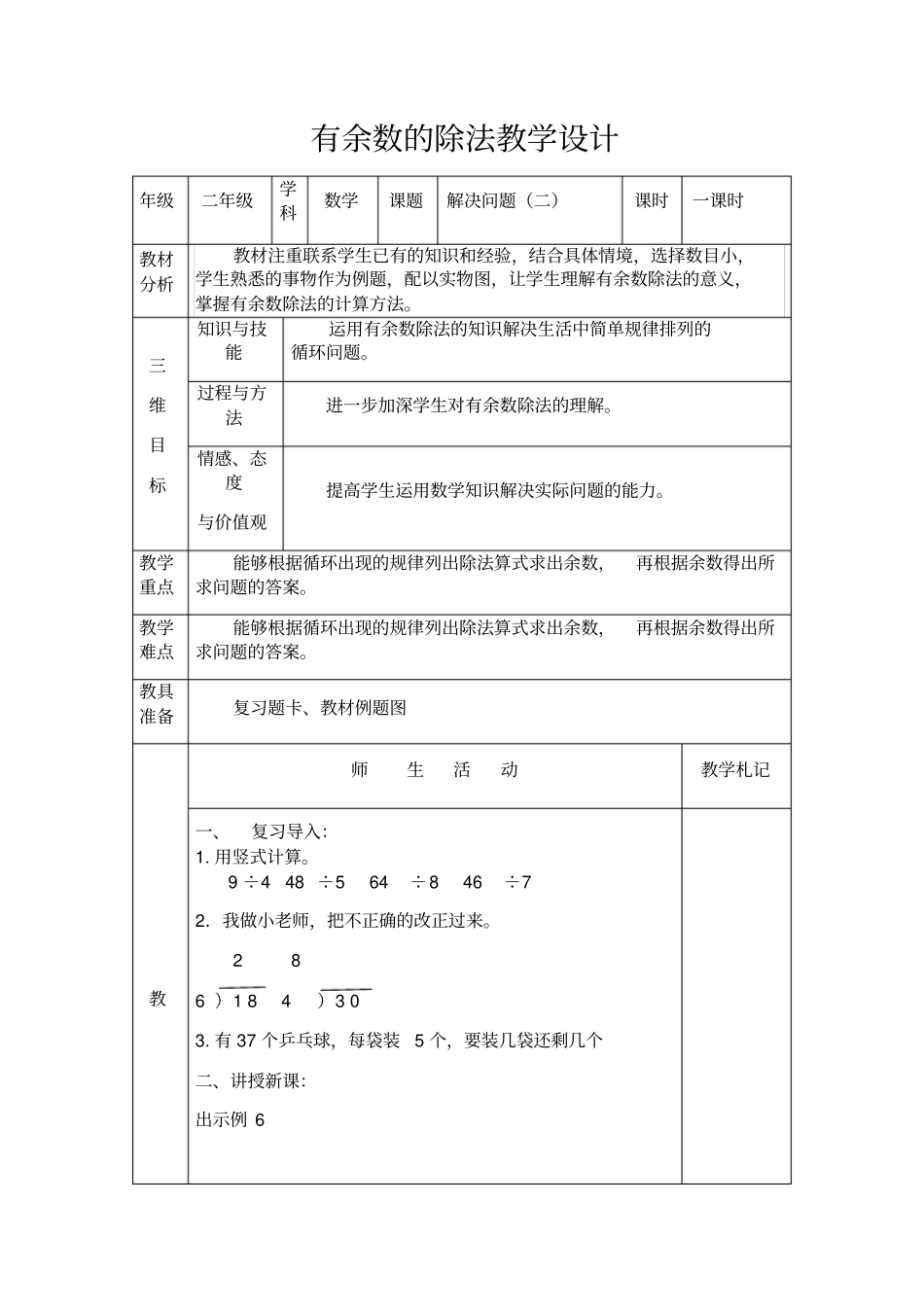 有余数的除法例6教学设计_第1页