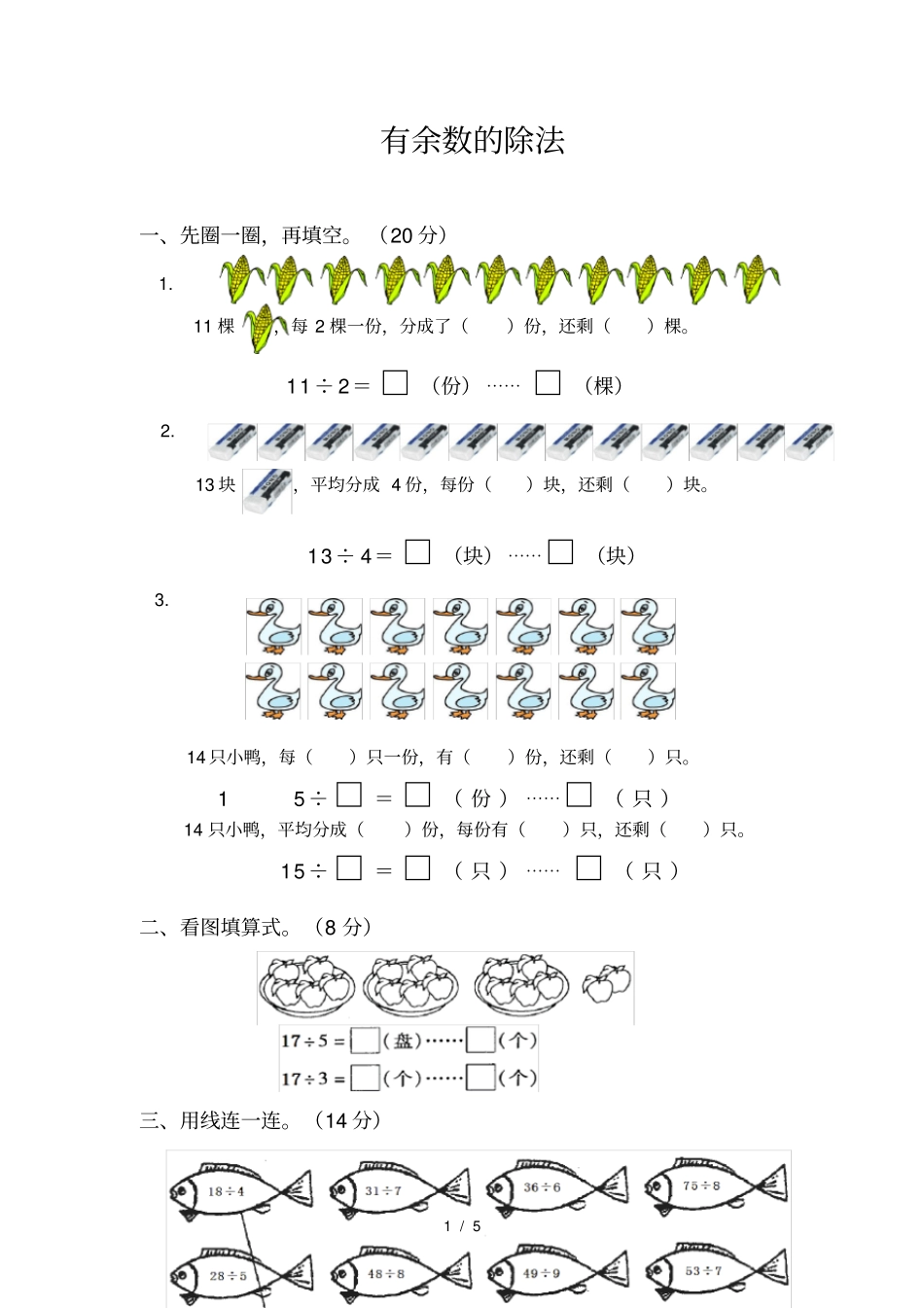 有余数的除法测试题及标准答案_第1页