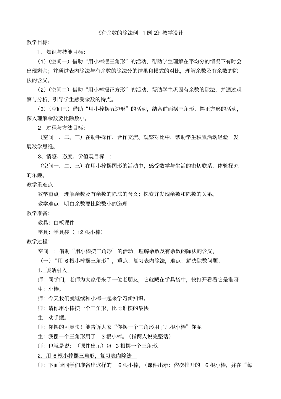 有余数的除法例1例2教学设计_第1页