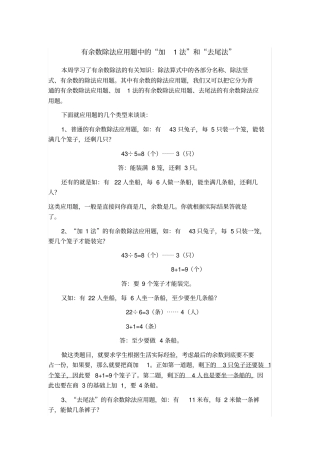 有余数除法应用题中的加1法和去尾法